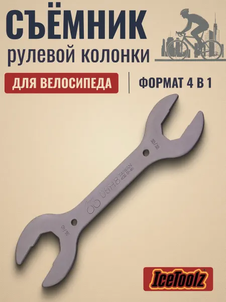 IceToolz Съемник велосипедный рулевой колонки 06H8 4 в 1