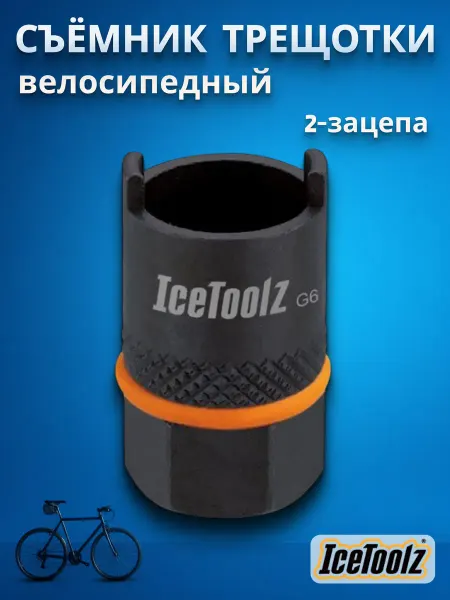 IceToolz Съемник для трещотки велосипеда Suntour 2-зацепа 0903