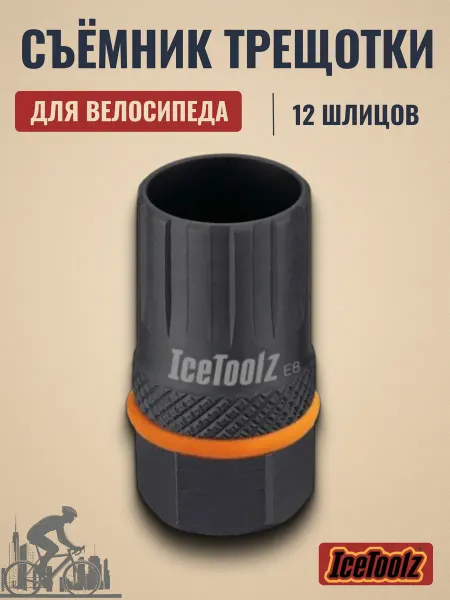 IceToolz Съемник велосипедный трещотки для Shimano MF 09B3