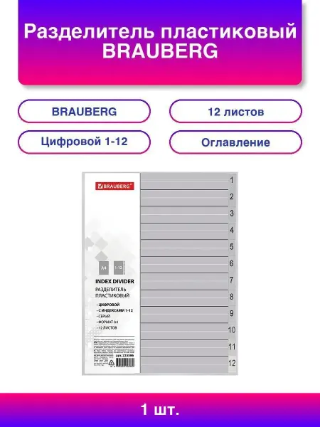 Нет бренда Разделитель пластиковый BRAUBERG, А4, 12 листов, цифровой 1