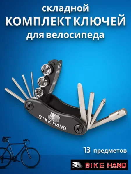 Bike Hand Велоинструмент складной 13 в 1