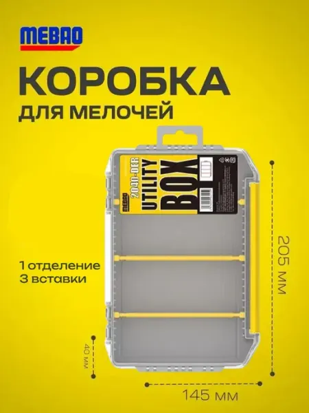 Mebao-спиннинговая форелевая рыбалка Коробка MEBAO (205*145*40 мм,1 отделение,3 вставки)