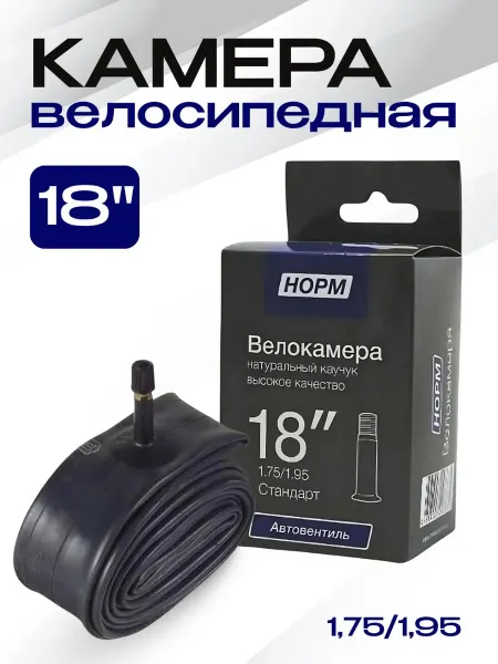 Норм Камера для велосипеда 18" дюймов, 1,75 1,95 AV