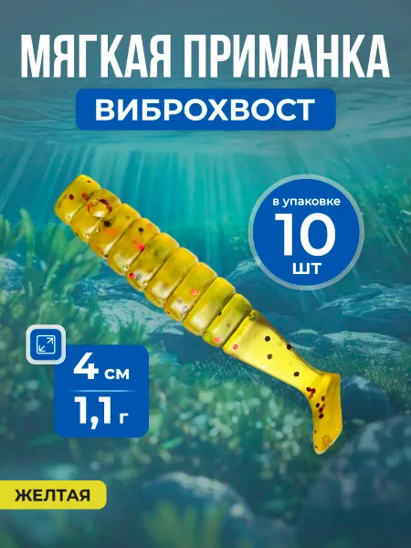 Нет бренда Мягкая приманка виброхвост с 3D-глазами, 4см 1.1г, 10шт