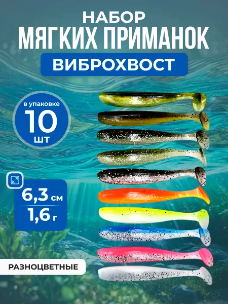 Нет бренда Набор двухцветных приманок Виброхвост, 6.3 см, 1.6г, 10шт