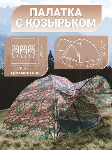 Campplanet Палатка туристическая 3 -х местная 1 слойс козырьком