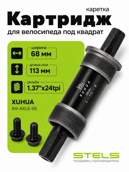 Велозавод STELS Картридж каретки XUHUA 68х113мм XH-AXLE-05 1.37"х24tpi