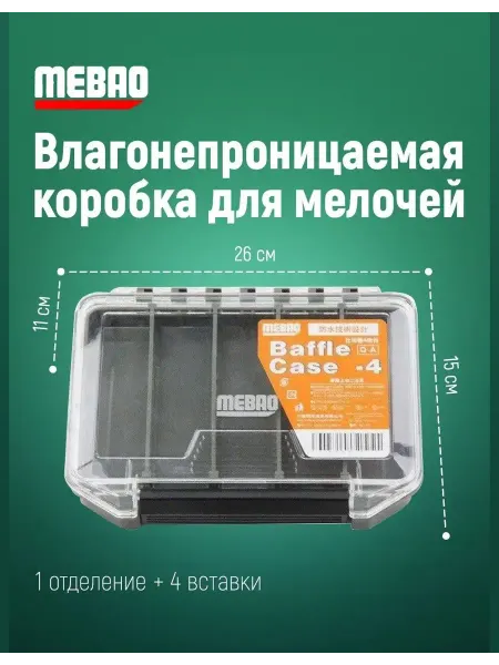 Бокс для рыболовных принадлежностей MEBAO Влагонепроницаемая коробка MEBAO (1 отделение + 4 вставки)