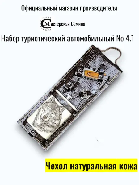 Мастерская Семина Набор туристический автомобильный № 4.1