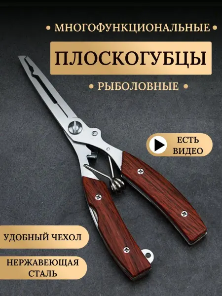 AKMA_FISH Плоскогубцы пассатижи рыболовные 5 в 1 с чехлом