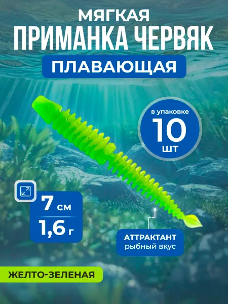 Нет бренда Мягкая приманка-червяк с рыбным вкусом, 7 см 1,6 г, 10 шт