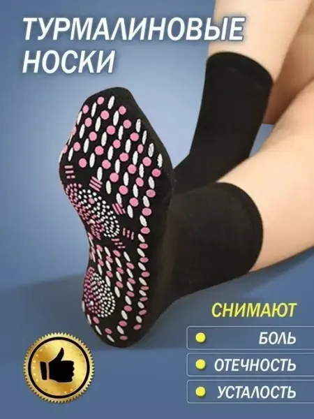 Hoz-prom Турмалиновые носки 1 пара