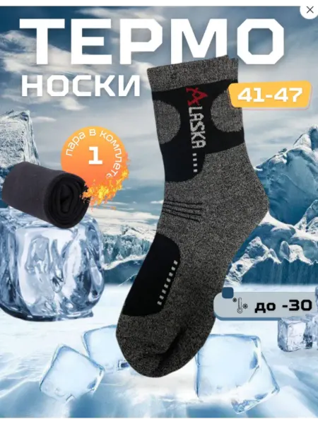 Термоноски Аляска длинные 1 пара зимние