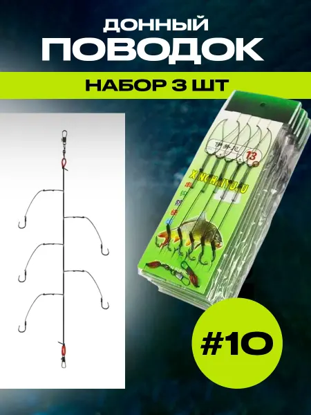 Донный поводок с 5 крючками номер 10