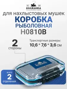 Волжанка Коробка рыболовная H0810B 10.6х7.6х3.6см