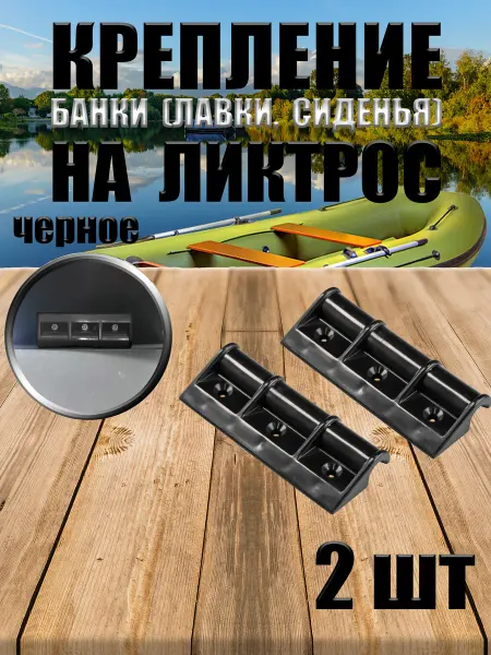 Нет бренда Крепление банки на ликтрос для лодки ПВХ 10 см 2 шт