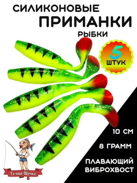 Приманки силиконовые рыбки для рыбалки 10 см
