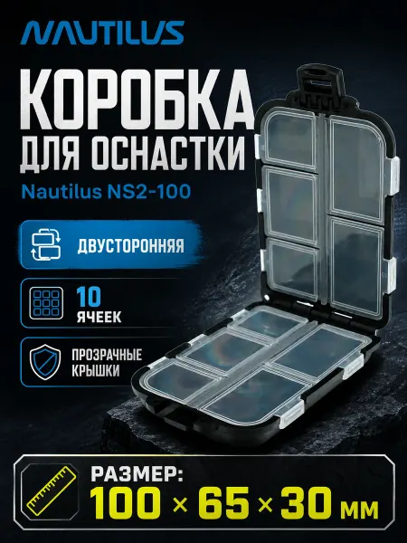 Nautilus Коробка для оснастки NS2-100 100*65*30 мм