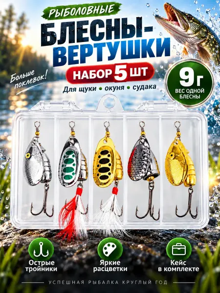 100 Рыбакофф Блесна вертушка набор на щуку и окуня 9g