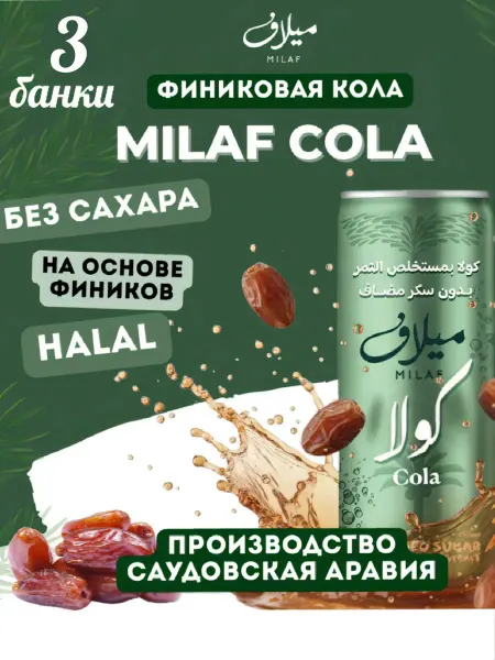 MurtaShop Финиковая Кола Milaf Cola Диетическая 3 Банки 240 мл