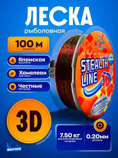 REfish Леска рыболовная 3д 100м. для рыбалки