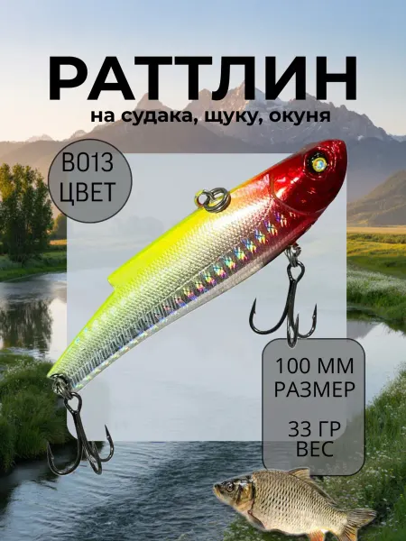BAT Ратлин на судака 100мм 33гр цвет B013