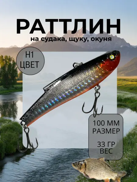 BAT Ратлин на судака 100мм 33гр цвет H1
