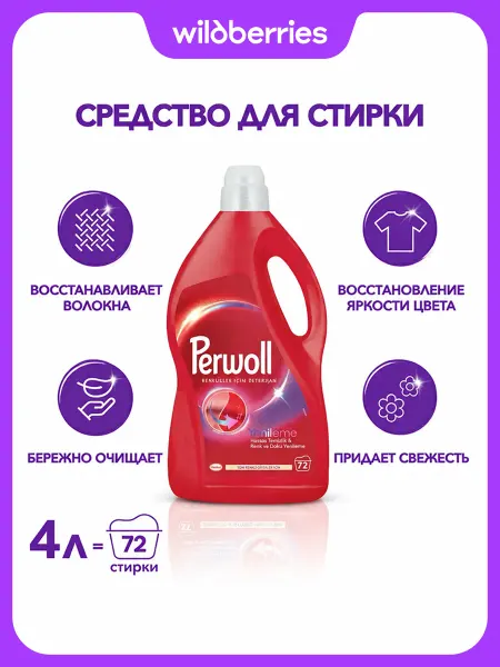 Perwoll Гель для стирки Color для цветного, 3,97 л