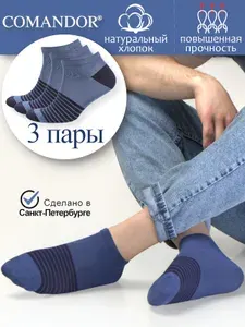Носки Comandor мужские Укороченные, 3 пары