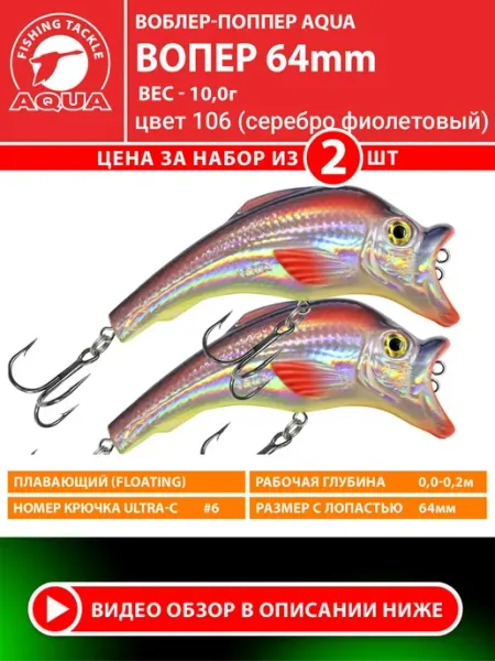 Aqua Воблер рыболовный плавающий Вопер 64mm 10g цв 106 2шт