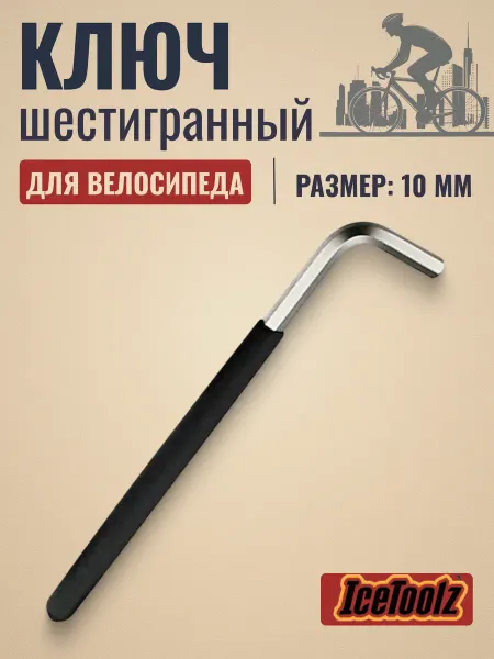 IceToolz Ключ шестигранный на велосипед 10мм 10x200мм 35VA