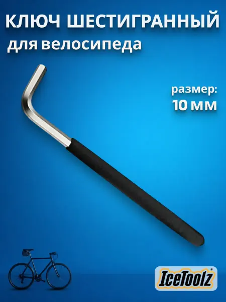 IceToolz Ключ шестигранный для велосипеда 10мм 10x200мм 35VA