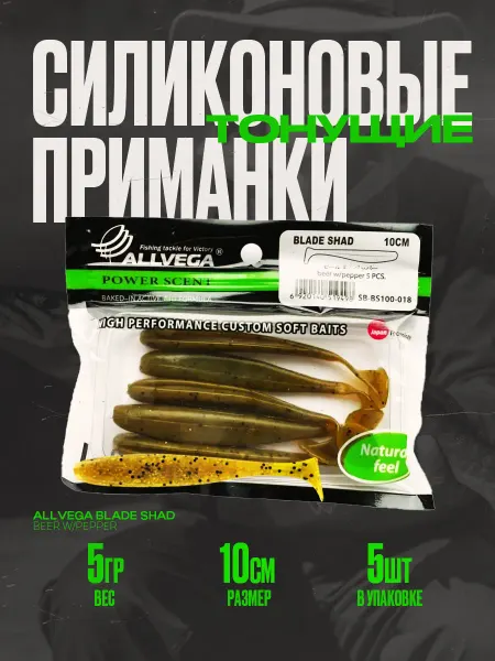 ALLVEGA Приманка съедобная "Blade Shad" 10см (5шт.)