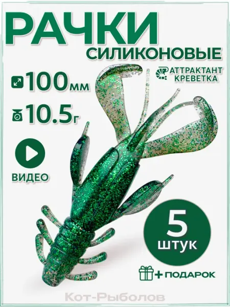 Кот-Рыболов Силиконовая приманка для рыбалки рачок 10см 5шт