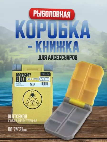 Мир туризма и рыбалки Коробка-книжка для рыболовных аксессуаров (110*74*31 мм)
