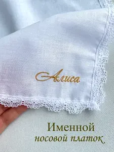 Именной носовой платок с кружевом. Алиса