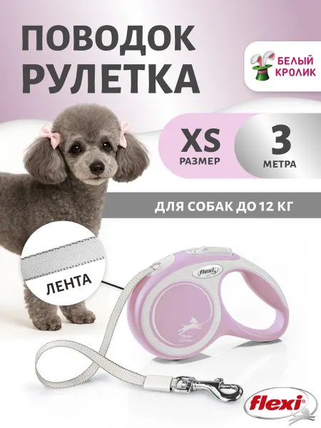 Flexi Поводок для собак мелких пород New Comfort XS лента 3м 12 кг