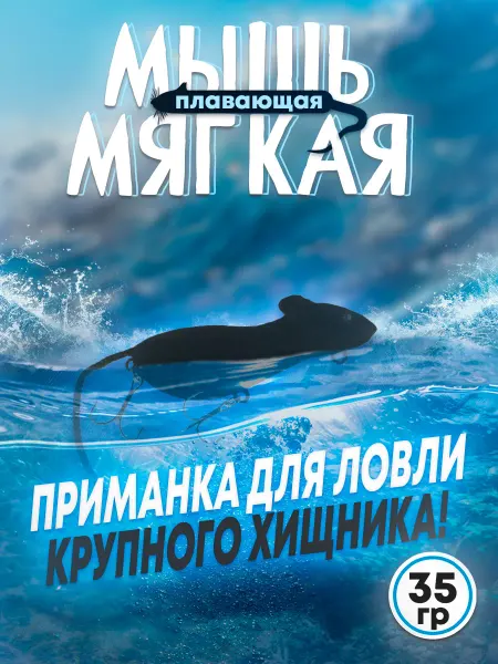 Бадис Мышь №5 шумовая, мягкая 110мм 28гр черная