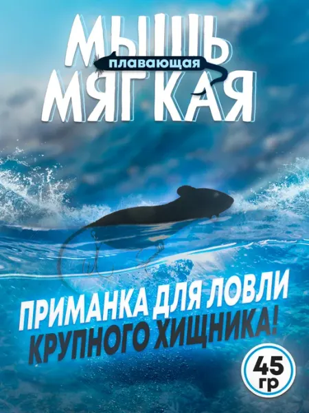 Бадис Мышь №6 шумовая, мягкая 115мм 47гр черная