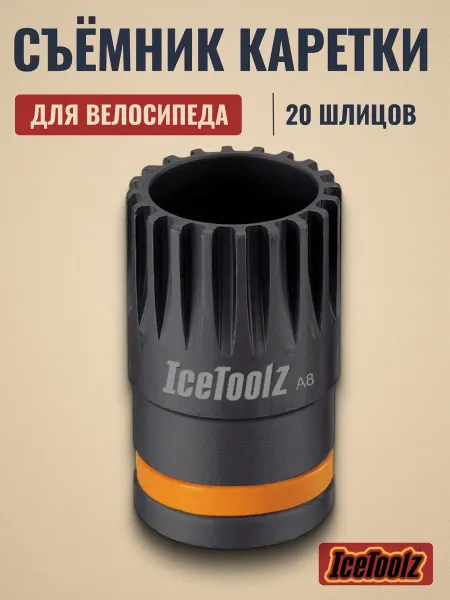 IceToolz Съемник каретки Shimano-ISIS для велосипеда 11B1 20 шлицов