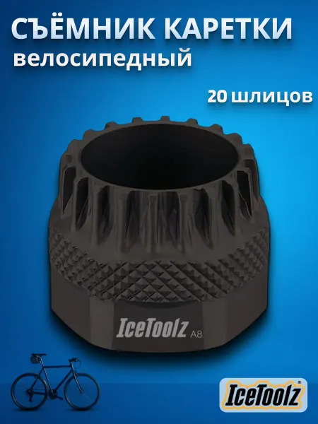 IceToolz Съемник каретки Shimano-ISIS велосипедный 11B3 20 шлицов