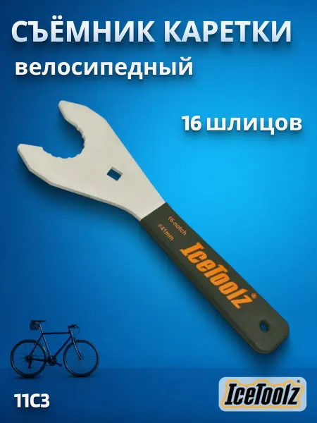 IceToolz Съемник каретки для велосипеда 11C3 41 мм 16 шлицов