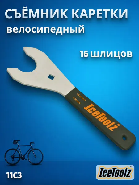 IceToolz Съемник каретки для велосипеда 11C5 39 мм 16 шлицов