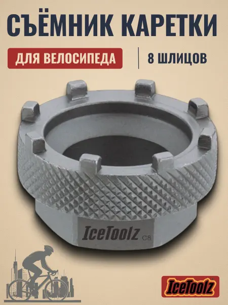 IceToolz Съемник каретки велосипедный 11D3 8 шлицов сталь