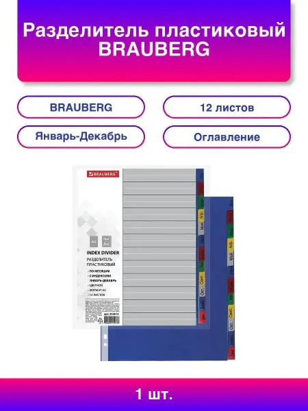 Нет бренда Разделитель пластиковый BRAUBERG, А4, 12 листов, Январь-Дек
