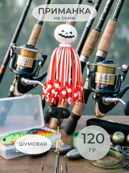 EASTSHARK Приманка рыболовная на сома с тройником шумовая 120 грамм