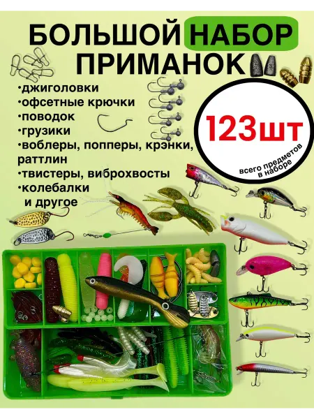 Приманки на хищника Большой Набор 123 предмета