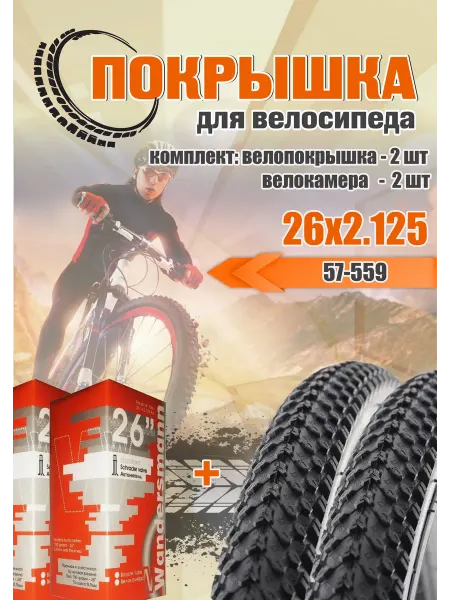 Velotour Покрышка на велосипед 26х2.125 2 шт + велокамера 2 шт