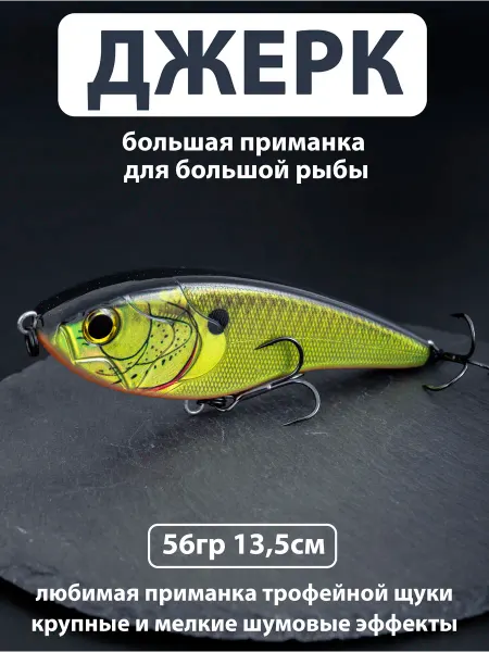 Proberos Воблер тонущий 56 гр. 13,5 см джерки на щуку для спиннинга