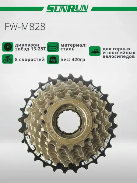 SUNRUN Трещотка для велосипеда, FW-M828, 13-28T, 8s